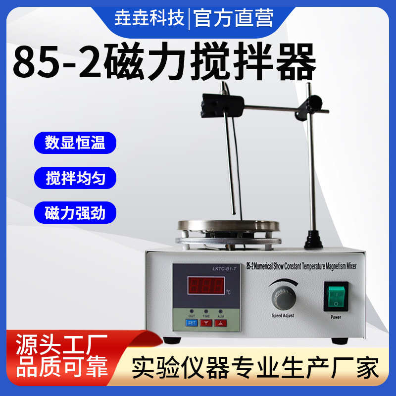 电动加热数显恒温磁力搅拌器85-2小型实验室控温不锈钢磁力搅拌机