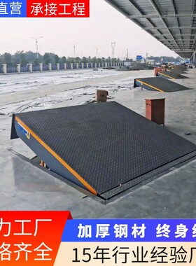 固定登车桥厂家6吨8吨叉车装柜神器固定式电动液压卸货平台
