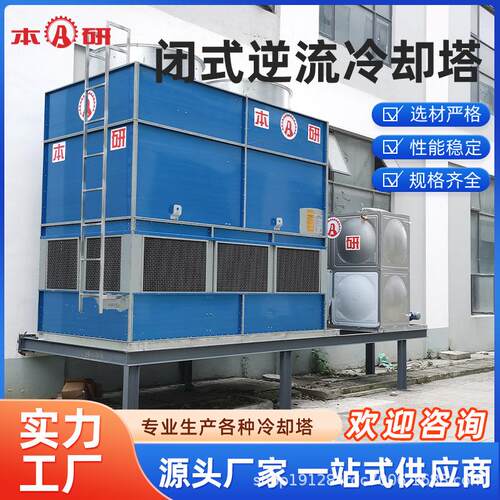 本研闭式逆流冷却塔 冷却塔-水塔-水泵-电控箱一体式框架换热