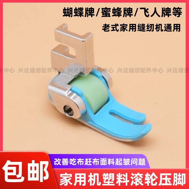 家用缝纫机塑料滚轮压脚蝴蝶飞人牌老式脚踏缝纫机配件厚薄通用