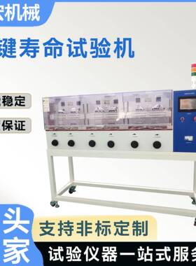 按钮开关寿命试验机按键寿命检测仪器按键耐久测试机