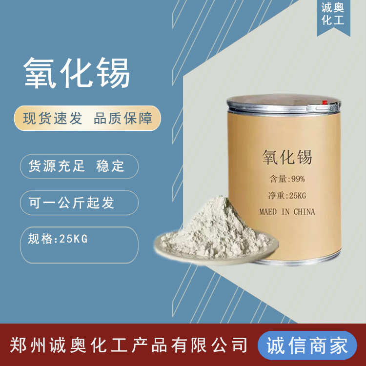 厂价现货 二氧化锡（氧化锡）支持各种规格 纳米氧化锡 1公斤起拍