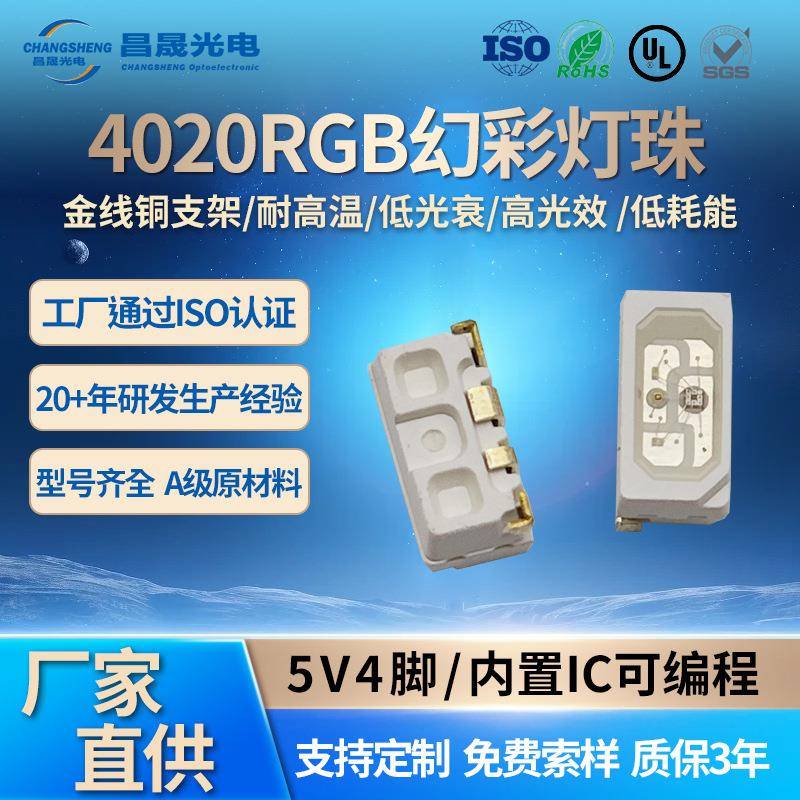 4020侧发光RGB幻彩灯珠四脚5V内置IC七彩可编程蓝牙音箱电脑机箱