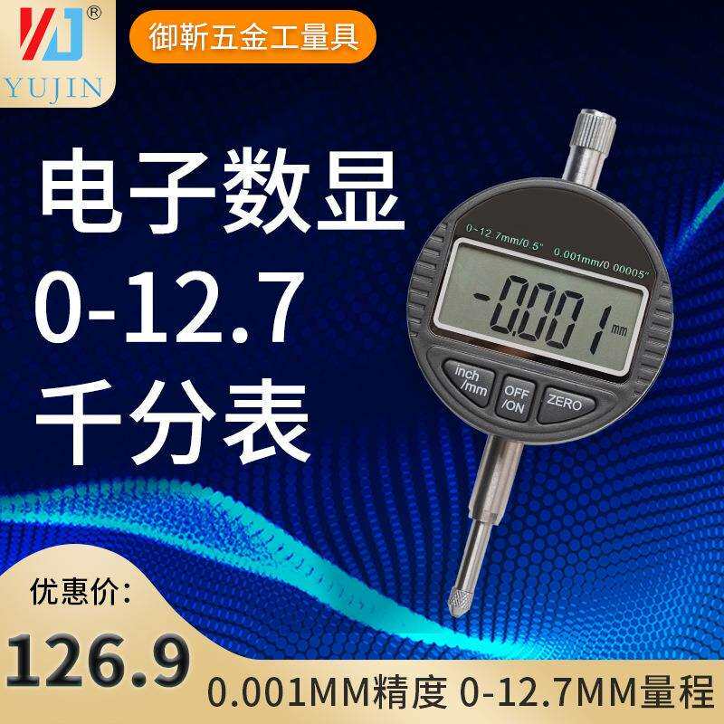 厂家直批高品质工业级量具 电子数显千分表头0-12.7/25.4mm高精度