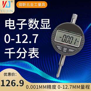 厂家直批高品质工业级量具 电子数显千分表头0-12.7/25.4mm高精度