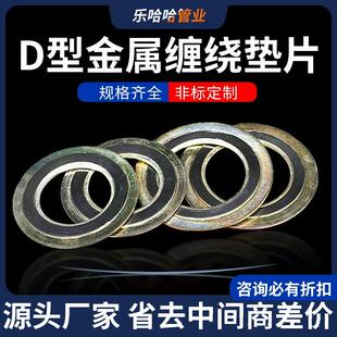 D型 内外环 金属石墨缠绕垫片高温高压密封垫圈1寸DN25 80 100
