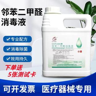 邻苯二甲醛消毒液2500ml医疗器械专用口腔内窥镜高水平消毒赤兔马