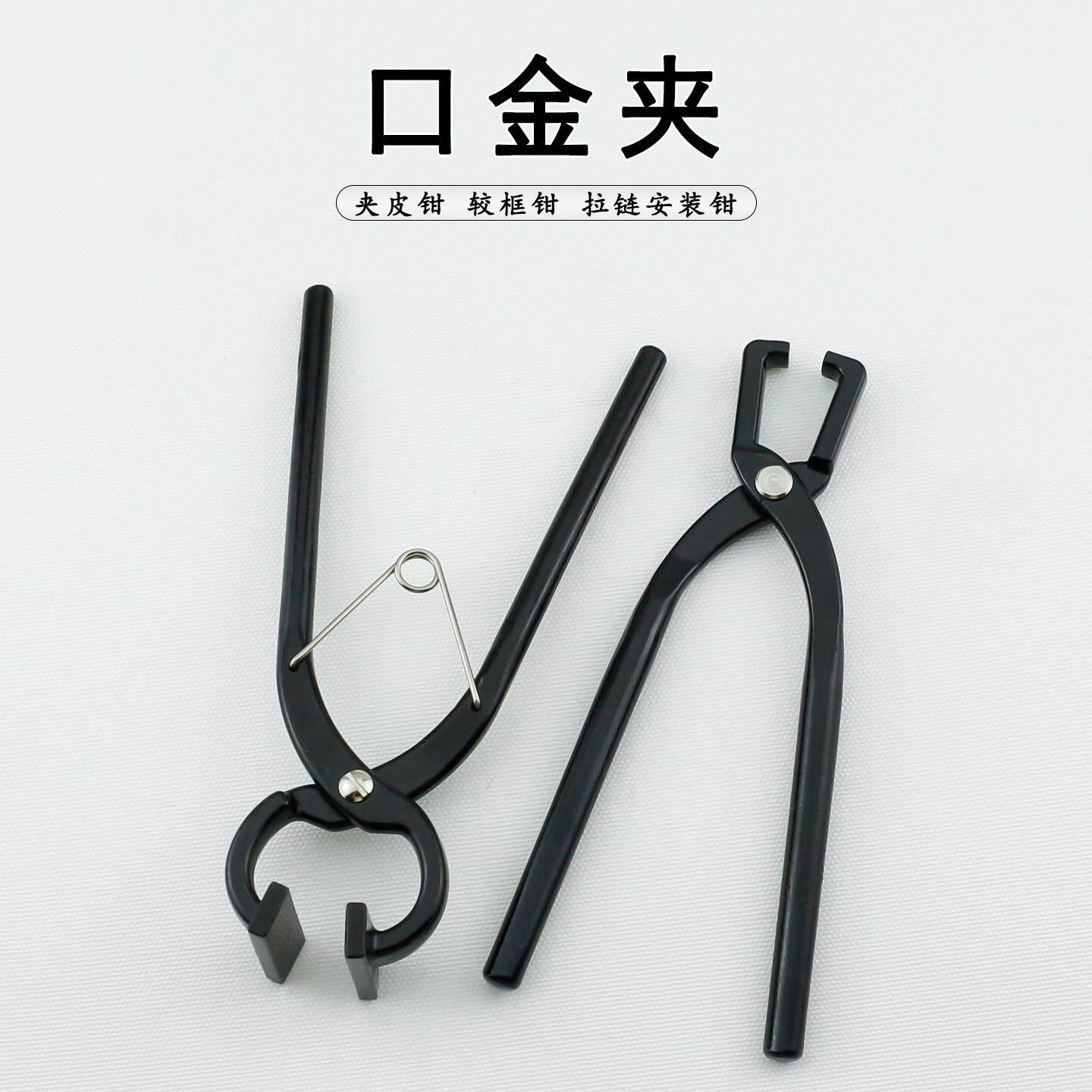 拉炼安装钳 不锈钢口金夹手工diy皮革皮具较框钳夹皮钳弯头平口钳