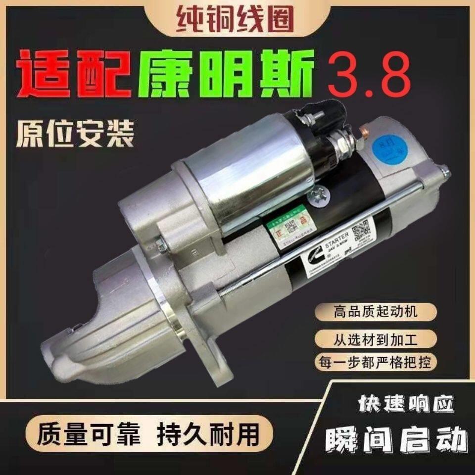 康明斯3.8起动机豪沃轻卡奥铃捷运江淮轻卡欧马可启动马达电机24v