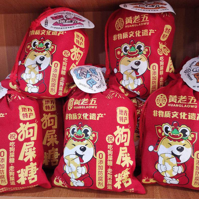 黄老五 300g袋装 原味狗屎糖 四川特产成都旅游礼品 糕点零食小吃