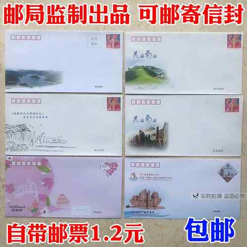 包邮10个邮局出品 可邮寄信封带邮票1.2元可寄信标准邮资监制全国