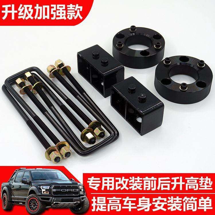 适用福特猛禽F150皮卡底盘改装前后升高2.5寸套件后钢板升高垫块