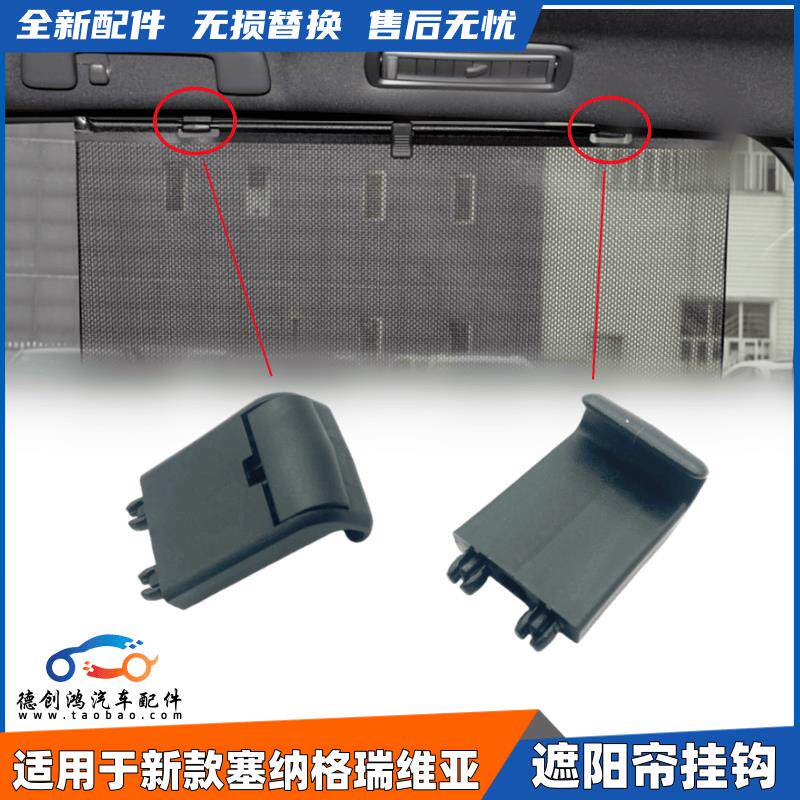 适用于塞纳赛那格瑞维亚中门窗帘遮阳帘挂钩卡扣卡子固定挂钩