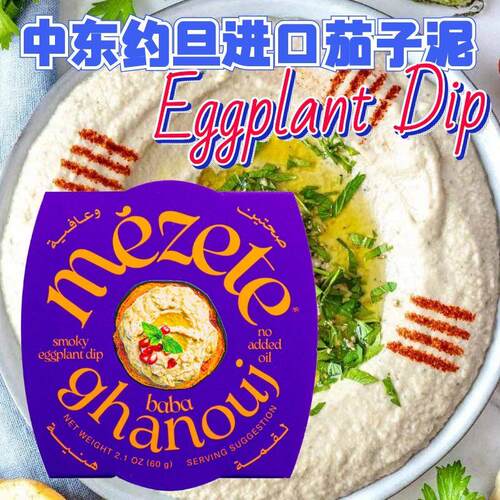 Eggplant Dip中东约旦进口烟熏茄子泥奶油茄子泥茄子蘸酱包邮180g