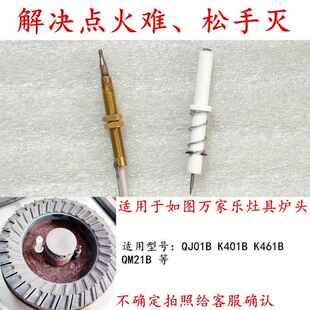 适用于万家乐K416B/QM21B/QJ01B/K401B燃气灶点火针热电偶感应针