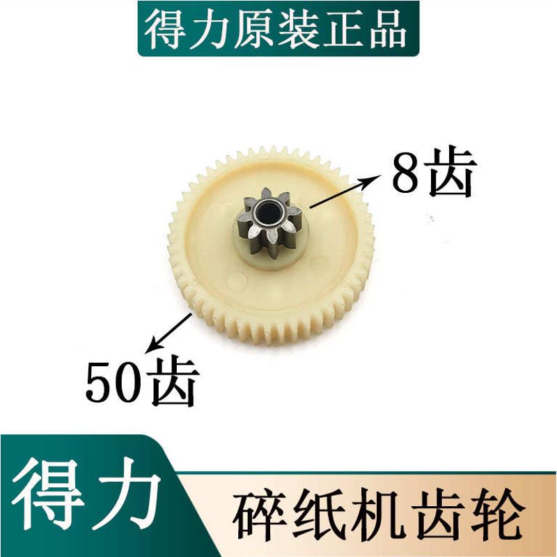 得力9923碎纸机链接电机斜齿轮10齿44齿 直齿轮8齿50齿原装配件