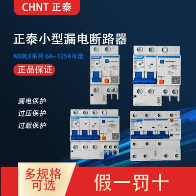 正泰漏电保护开关3P63A空调开关2p32A家用漏电开关NXBLE-63电闸