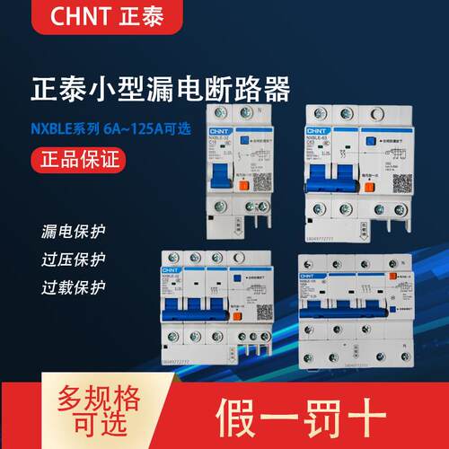 正泰漏电保护开关3P63A空调开关2p32A家用漏电开关NXBLE-63电闸