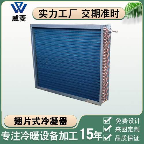 传热空调机组亲水铝翅片冷凝器铜管表冷器制冷设备换热器厂家非标