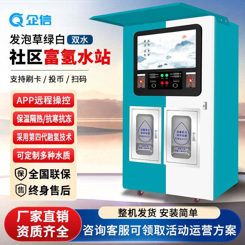 富氢净水机社区富氢售水机富氢水站小分子富氧净水器商用氢水小区