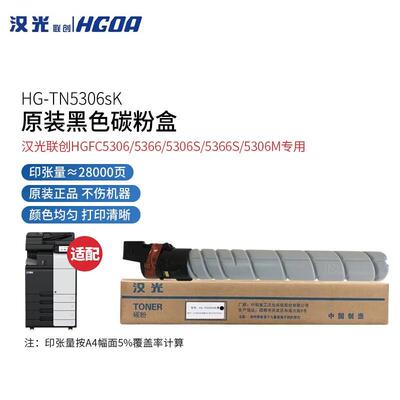 汉光联创HG-TN5306K原装碳粉墨粉盒HGFC5306S/M5366S//5309复合机