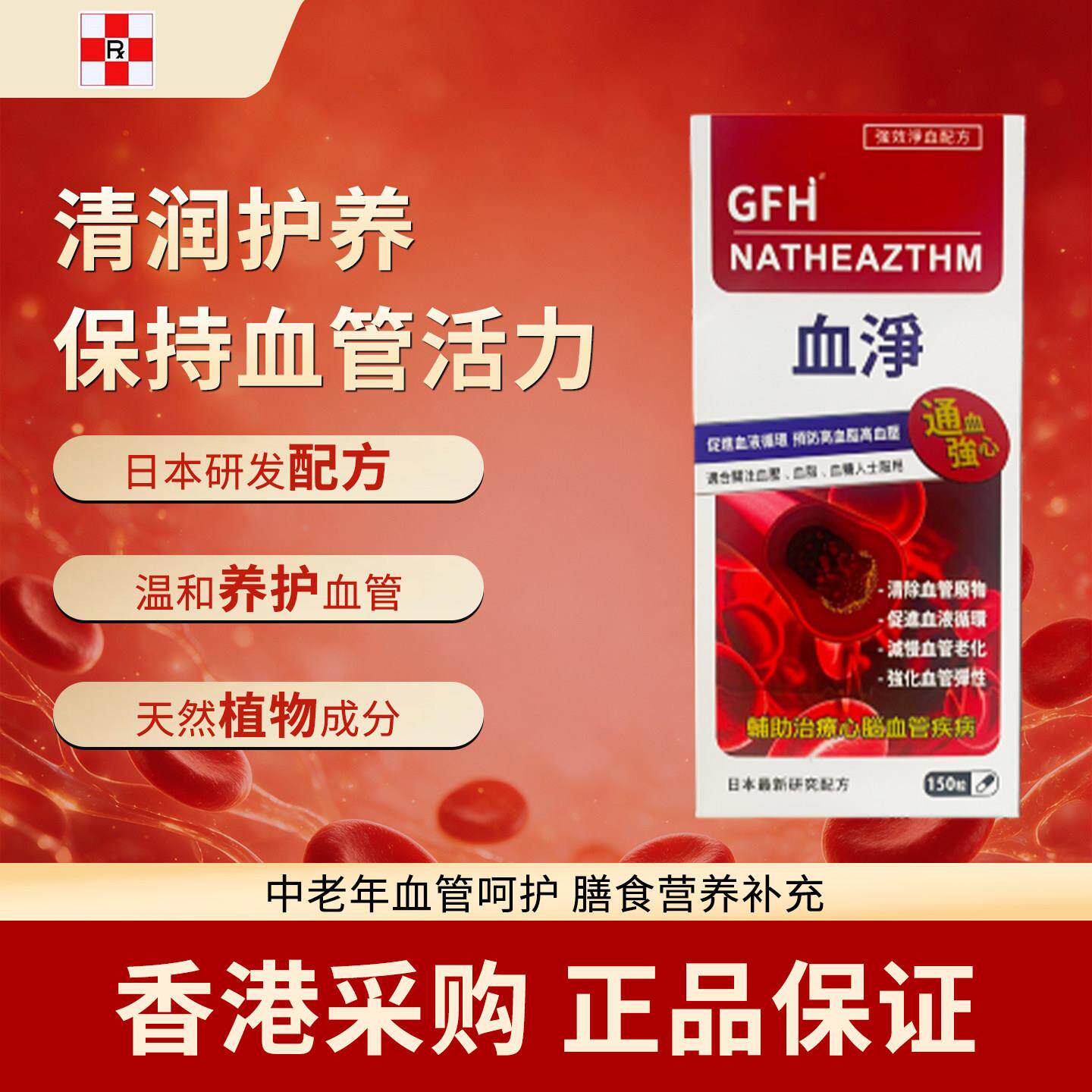 香港代购日本GFH血净促进血管循环畅通健康头晕脑供血不足中老年