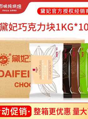 黛妃巧克力块1kg*10袋整箱戴妃代可可脂白色黑色烘焙（代可可脂）