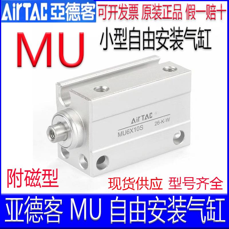 亚德客MU12X10SB/6/8/16X5X20X15X25X30X35X40X45X50自由安装气缸