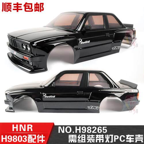鸿诺H9803 1/10平跑车壳 漂移车壳 带灯组PC车壳H98265喷漆H98268