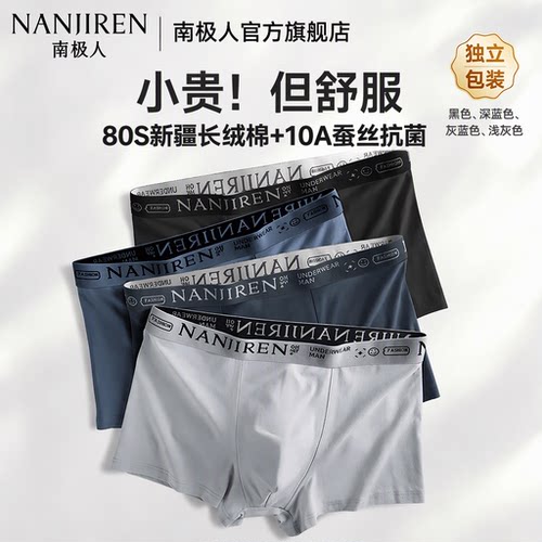 新疆棉10A级蚕丝抗菌男内裤