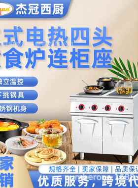 杰冠EH-887立式电热四头煮食炉连柜座方板圆板商用西餐明档组合炉