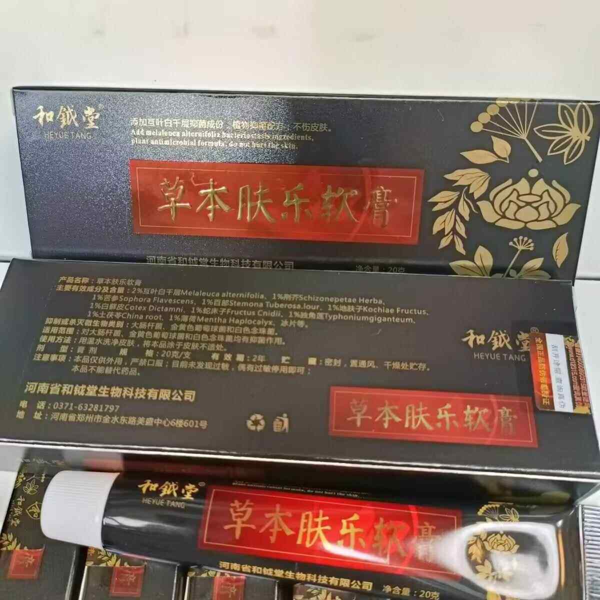 堂正品理河和南HE钺皮草AVQ本乐软膏20Og肤外用草肤本抑菌护膏