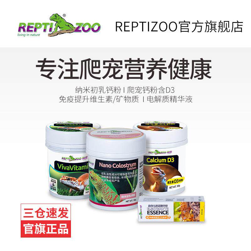 Reptizoo瑞皮爬宠钙粉D3爬虫维生素龟类鬃狮蜥豹纹守宫陆龟电解质