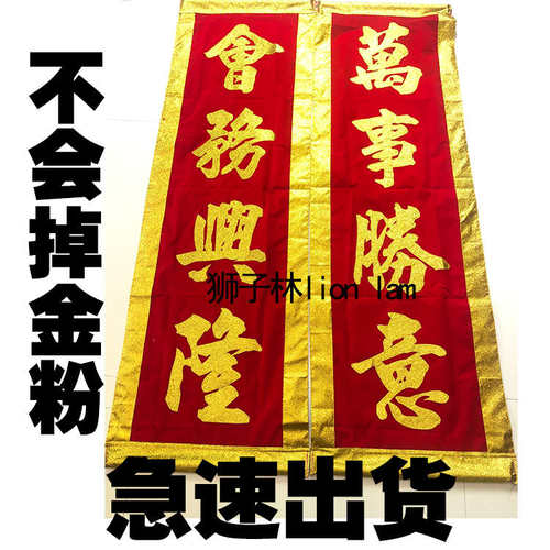 金粉醒狮对联 舞狮采青旗 金色吐瑞挂幅 龙狮用品定制 不会掉金
