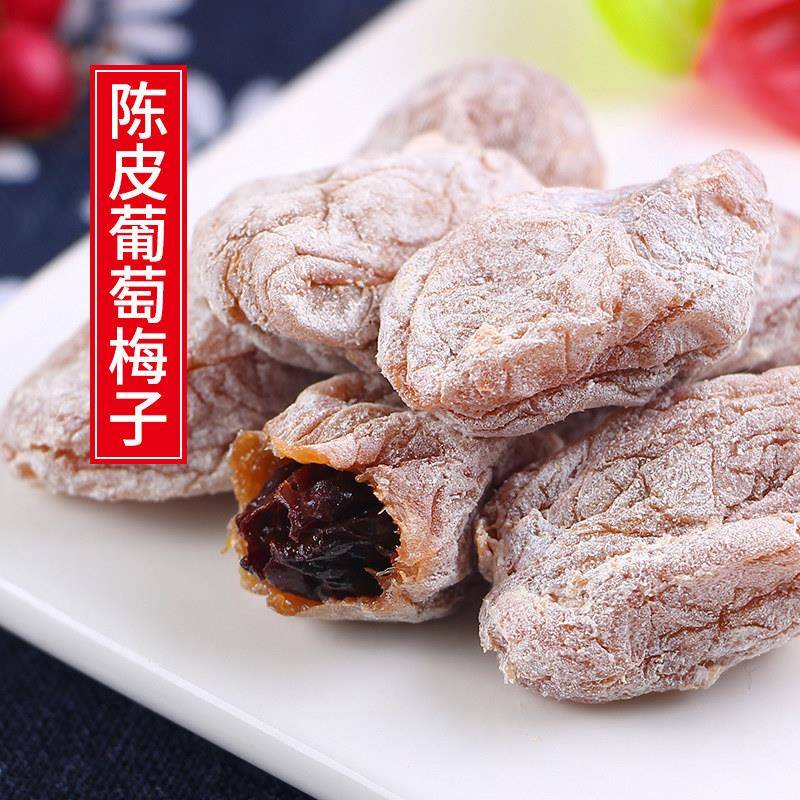十年老味陈皮葡萄梅子250g爆浆夹心葡萄干话梅无核抱青梅酸甜零食