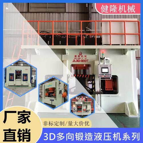 厂家直销900T多向锻造液压机精度锻压成型设备节能效