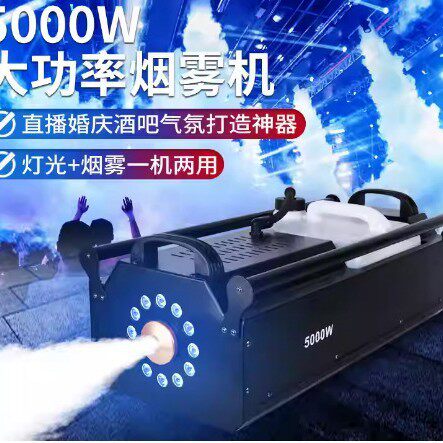 舞台演出5000W大功率烟雾机酒吧夜店迪斯科氛围神器喷雾机喷烟机