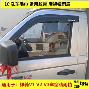 适用于福田祥菱V1 V2 V3车窗晴雨遮雨眉遮雨板改装雨搭汽车遮雨板