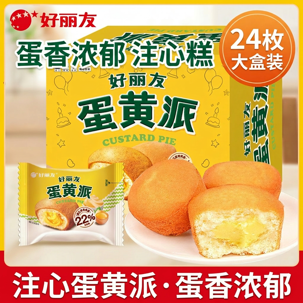 好丽友蛋黄派24枚大盒装注心蛋糕早餐下午茶休闲零食糕点