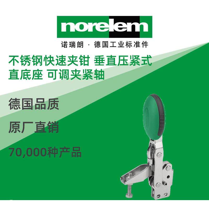 norelem德国原厂直供诺瑞朗NLM05912不锈钢快速夹钳带安全联锁