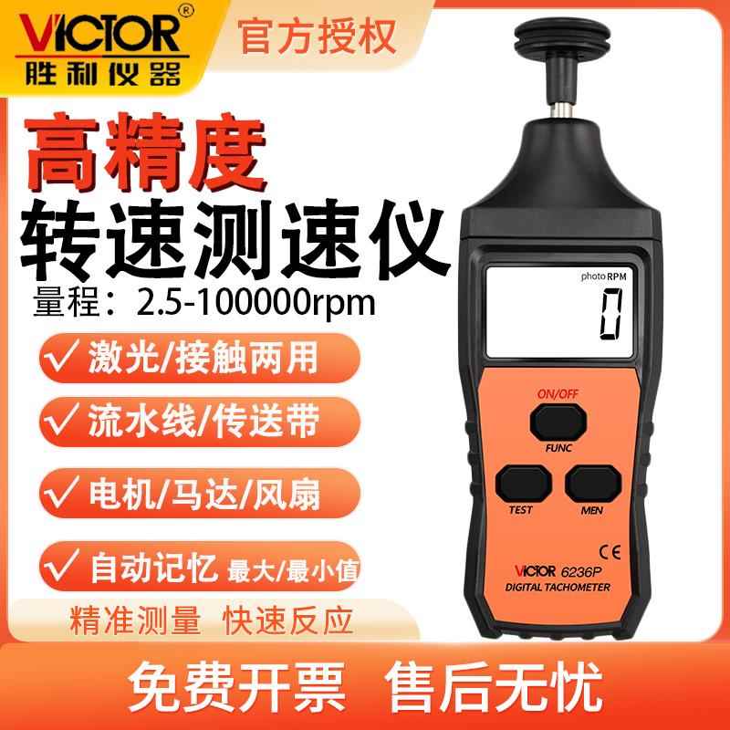 胜利转速表VC6234P高精度数显测速仪风扇电机接触式VC6236P转速计
