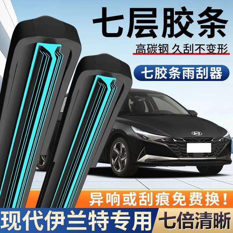 适用现代伊兰特七层高清雨刮器原厂原装无骨前后雨刷新老款高清静