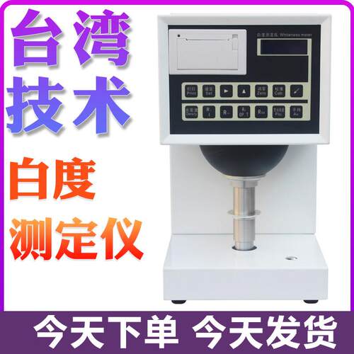 数显纸白度计纺织品白度检测器陶瓷塑料涂料白度荧光测试仪