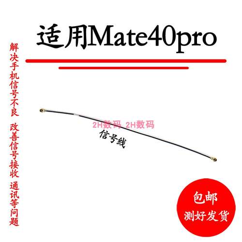适用华为mate40Pro天线 讯号线NOA-AN00讯号天线手机连接主板天线