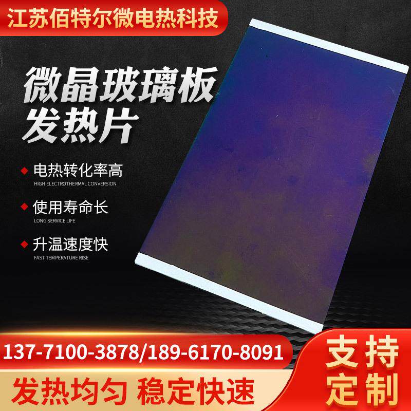 供应微晶玻璃板电热玻璃发热片取暖设备烤箱微晶玻璃发热片