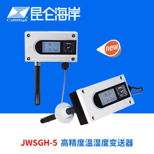 collihigh/JWSGH-5系列高精度温湿度变送器