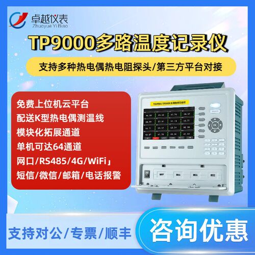 拓普瑞TP9000多路温度无纸记录仪多通道湿度巡检数据采集测试仪