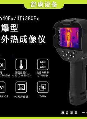 UTi380Ex/640Ex防爆型红外热成像仪电机检测电力地暖查漏仪