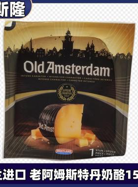 贝斯隆进口荷兰老阿姆斯特丹芝士150g干酪Old Amsterdam Cheese