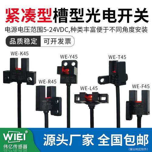 WIEI伟亿紧凑型槽型光电开关限位开关WE-K45/L45/T45/Y45/F45/R45